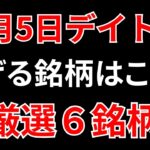 【見逃し厳禁】9月5日の超有望株はコレ！！SEKのデイトレ テクニック