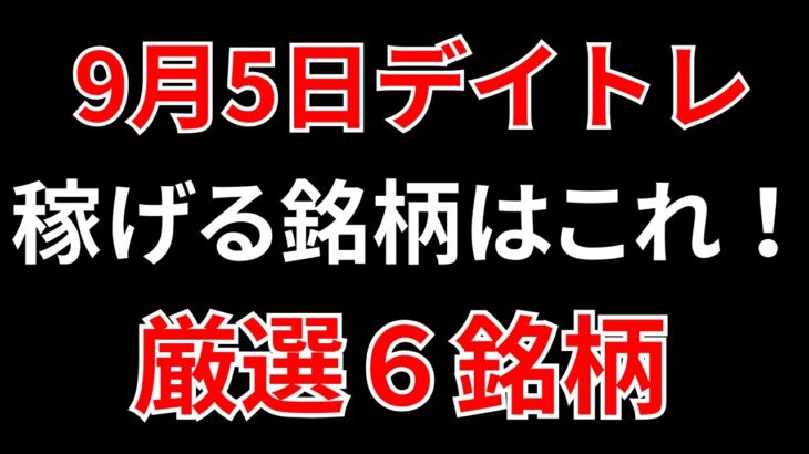 【見逃し厳禁】9月5日の超有望株はコレ！！SEKのデイトレ テクニック