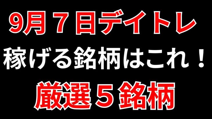 【見逃し厳禁】9月7日の超有望株はコレ！！SEKのデイトレ テクニック