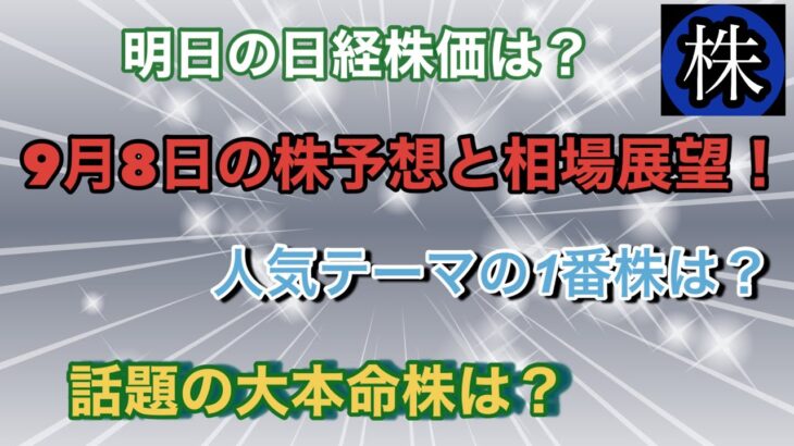 9月8日の株予想