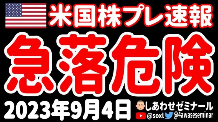 【9月急落】何だってェェェ！今年の9月は悲惨な1か月になるだとおォォォ！【8月4日 夜の米国株ニュース】