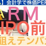 ARMアーム株 IPO前夜「冷静に」株価予想【全力次のテスラ】NASDAQへの最大規模の上場　会計学で分析🎵