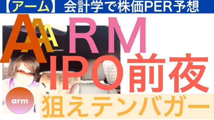 ARMアーム株 IPO前夜「冷静に」株価予想【全力次のテスラ】NASDAQへの最大規模の上場　会計学で分析🎵