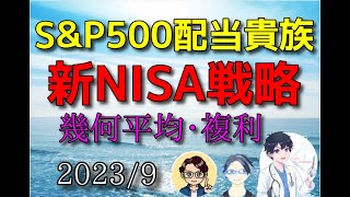 （株式・FX）Tracers S&P500配当貴族インデックス（米国株式）分配金再投資で新NISA戦略　2023/9 チャート分析  #配当貴族　＃米国株　＃テクニカル分析