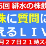 【LIVE】配当再投資炸裂・ドル円１４９円突入・安い株は買い場か？【第155回 緋水の株飲み会】