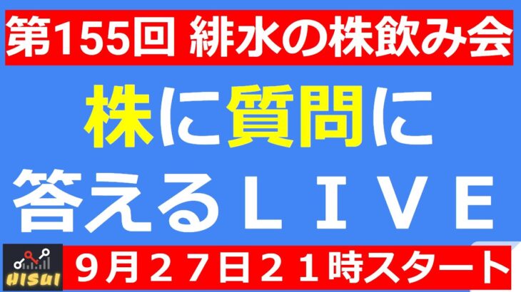 【LIVE】配当再投資炸裂・ドル円１４９円突入・安い株は買い場か？【第155回 緋水の株飲み会】