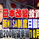 【精華】日本改變投資政策 新NISA制度日圓恐趨貶 助攻日股？台幣貶.台股難漲！ 跌逾200點破季線 10月再攻！？#林友銘@tvbsmoney 20230918