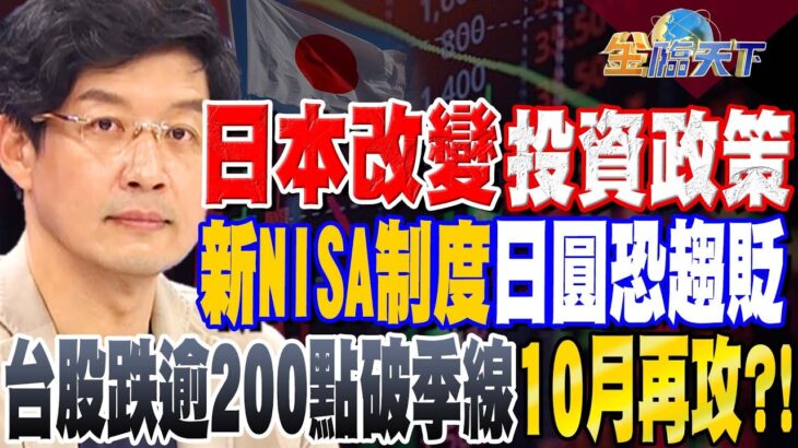 【精華】日本改變投資政策 新NISA制度日圓恐趨貶 助攻日股？台幣貶.台股難漲！ 跌逾200點破季線 10月再攻！？#林友銘@tvbsmoney 20230918