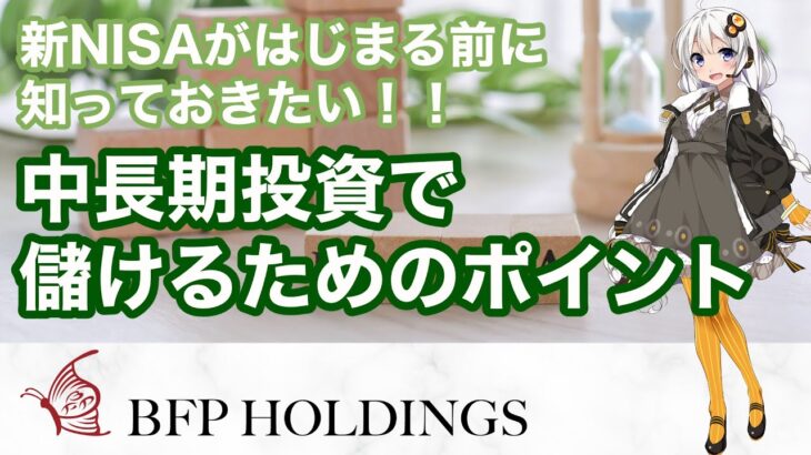 新NISAが始まる前に知っておきたい！中長期投資で儲けるためのポイント