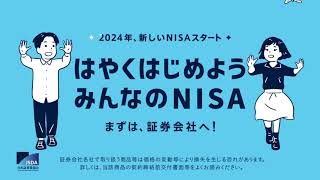 「はやくはじめよう みんなのNISA」篇 30秒Aタイプ（2024年スタートコピー有り）