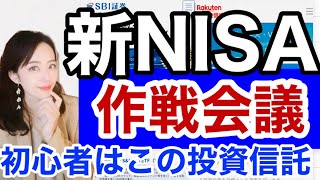 【初心者向け】新NISA、まずはこれから！金融アナリスト三井智映子が教える覚えておきたい魅力の投資信託・安定投資・つみたて投資・投資初心者・米国株投資・米株情報を解説します！