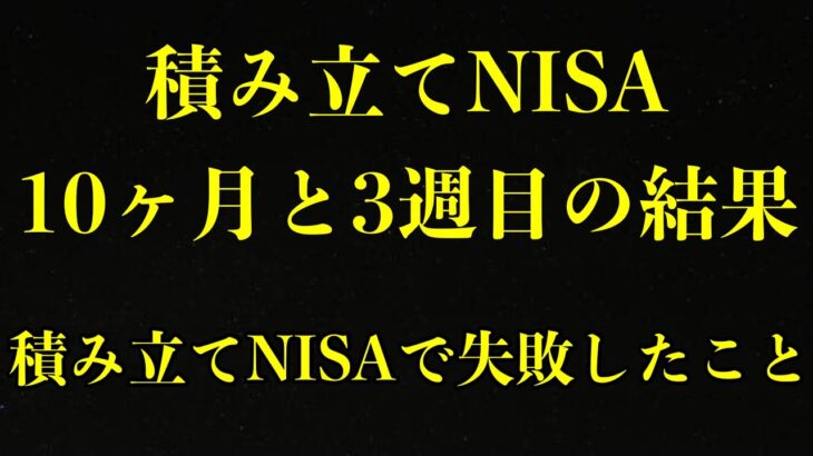 積立NISAを10か月と3週間やった結果発表！！ そして積立NISAで投資素人だから失敗したこと！！