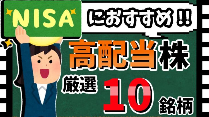 【一生保有したい💰】新NISAおすすめ「高配当株」10選！　王道の高配当銘柄を紹介！！【資産5000万円男の株式投資術】