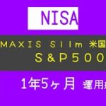【NISA・1年5ヶ月運用】総額239万円｜eMAXIS Slim 米国株式 Ｓ＆Ｐ５００【9月結果公開】