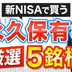 新NISAで生涯保有できるおすすめ銘柄5選