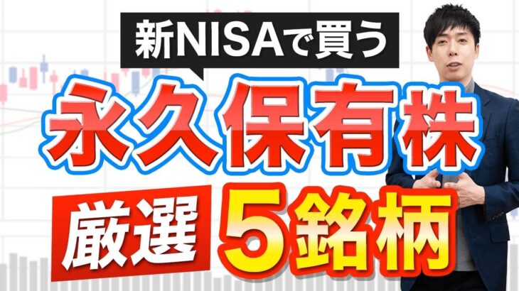 新NISAで生涯保有できるおすすめ銘柄5選