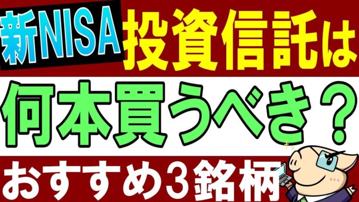 【新NISA・積立NISA】投資信託は何本買うのがおすすめ…？米国株・全世界株どっちもはNG…？