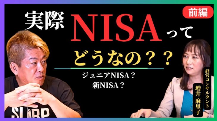 【堀江貴文】今さら聞けないNISAについてホリエモンが専門家に問答無用に聞きまくる！！【新NISA　ジュニアNISA】ホリエモン切り抜き