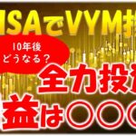 【新NISAでVYM投資】10年間全力投資をすると10年後利益はどうなる？気になったのでやってみた！