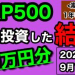 【つみたてNISA/投資信託】eMAXIS Slim 米国株式(S&P500) 1年5ヶ月目の運用成績公開 90万円を積立投資した結果(2023年9月1週目時点)