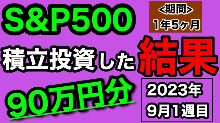 【つみたてNISA/投資信託】eMAXIS Slim 米国株式(S&P500) 1年5ヶ月目の運用成績公開 90万円を積立投資した結果(2023年9月1週目時点)