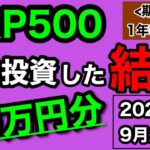 【つみたてNISA/投資信託】eMAXIS Slim 米国株式(S&P500) 1年5ヶ月目の運用成績公開 90万円を積立投資した結果(2023年9月2週目時点)