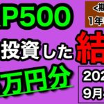 【つみたてNISA/投資信託】eMAXIS Slim 米国株式(S&P500) 1年5ヶ月目の運用成績公開 95万円を積立投資した結果(2023年9月4週目時点)