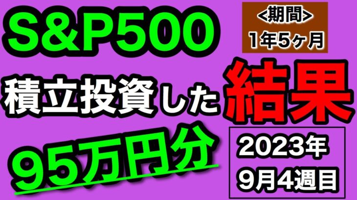 【つみたてNISA/投資信託】eMAXIS Slim 米国株式(S&P500) 1年5ヶ月目の運用成績公開 95万円を積立投資した結果(2023年9月4週目時点)