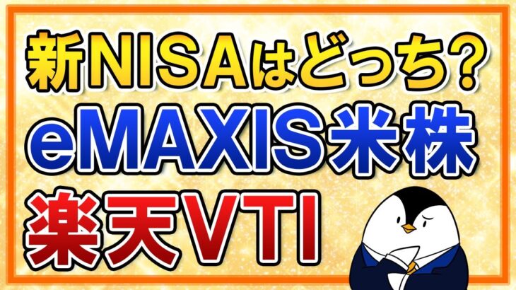 【徹底比較】新NISAで選ぶのはeMAXIS Slim米国株式(S&P500)と楽天VTI、どっちがいい？