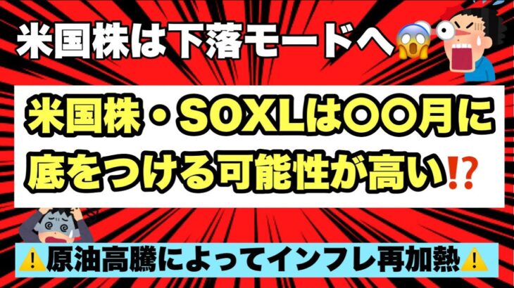 【米国株投資】米国株・SOXLは〇〇月に底をつける可能性が高い！！SOXLは今後上トレンドに乗っかり年末に暴騰すると予想！SOXLが下落したら全力買いを推奨！！SOXL保有者は必ずみて！！