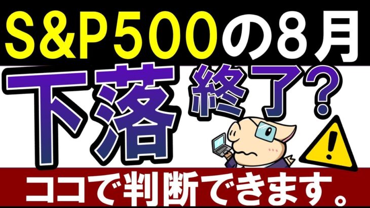 【S&P500、下落終了か？】米国株が今後、チャンスな理由。コレで予想できます。