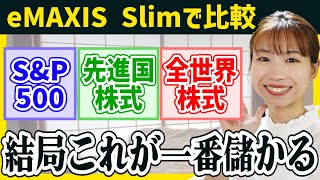 【結局これ】S&P500/全世界株式/先進国株式を徹底比較した結論【新NISA/積立NISA】eMAXIS Slimで比較/おすすめファンド