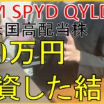 【米国高配当株】VYM/SPYD/QYLDに500万円投資した結果