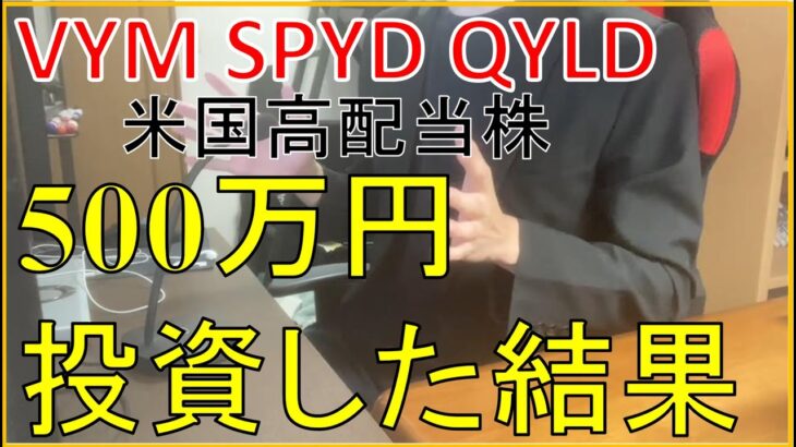 【米国高配当株】VYM/SPYD/QYLDに500万円投資した結果