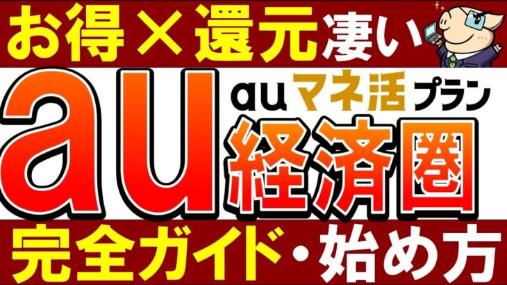 【au経済圏がスゴい】マネ活プラン・ポイント還元がやばい！始め方・おすすめを徹底解説