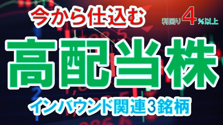 【日本株高配当株】今から仕込む高配当株　配当金生活を目指すならこの株！nisa永久保有も、インバウンド関連３銘柄　配当利回り4％以上