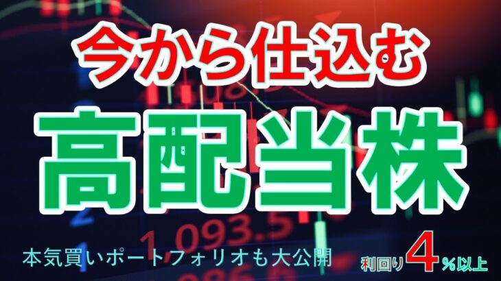 【日本株高配当株】今から仕込む高配当株、配当金生活を目指すならこの株！nisa永久保有も、配当利回り4％以上　本気買いポートフォリオも大公開！