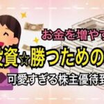 【投資】株投資勝つための鉄則と可愛い過ぎる株主優待到着