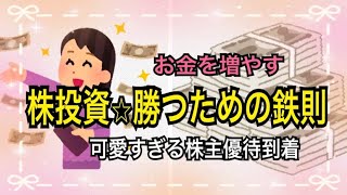 【投資】株投資勝つための鉄則と可愛い過ぎる株主優待到着