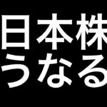 日本株どうなる？　台風大丈夫ですか？