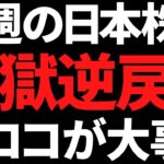 来週の日本株はついに地獄の再来となるのか？ポイントと注目株はコレ