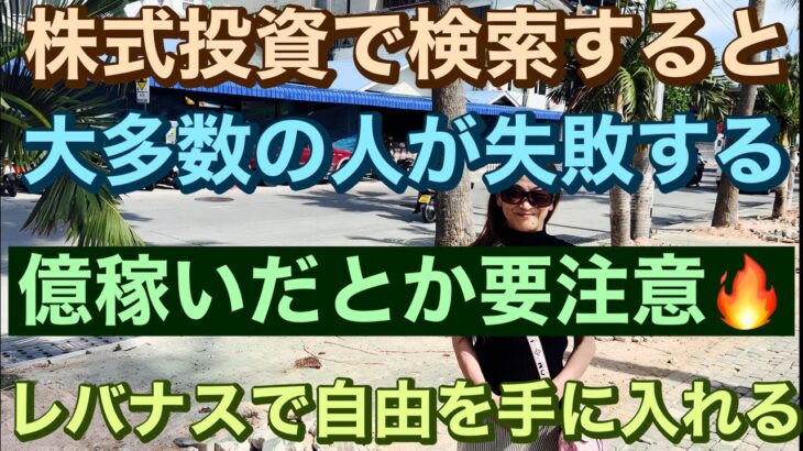 株式投資で調べると大多数の人が失敗する😭億稼いだとか要注意🔥