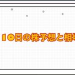 10月10日の株予想