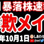 【どすっぴん】化けの皮が剝がれた日本株10銘柄をランキング形式で一挙紹介するうゥゥゥ！【10月1日 深夜の米国株ニュース】