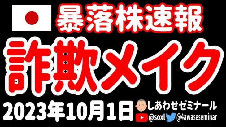 【どすっぴん】化けの皮が剝がれた日本株10銘柄をランキング形式で一挙紹介するうゥゥゥ！【10月1日 深夜の米国株ニュース】