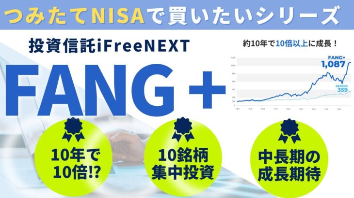 10年で10倍の投資信託！FANG+がつみたてNISAに設定された！