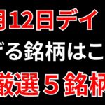 【見逃し厳禁】10月12日の超有望株はコレ！！SEKのデイトレ テクニック