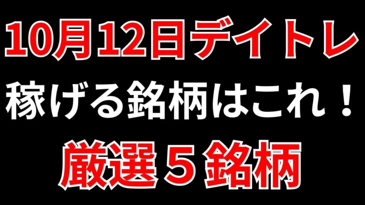 【見逃し厳禁】10月12日の超有望株はコレ！！SEKのデイトレ テクニック