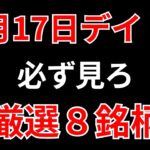 【見逃し厳禁】10月17日の超有望株はコレ！！SEKのデイトレ テクニック