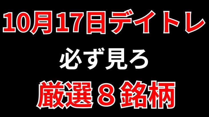 【見逃し厳禁】10月17日の超有望株はコレ！！SEKのデイトレ テクニック